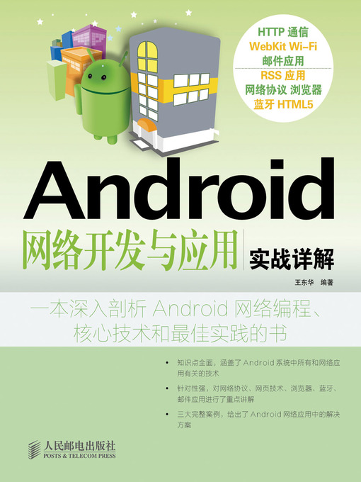 Title details for Android 网络开发与应用实战详解 by 王东华 编著 - Available